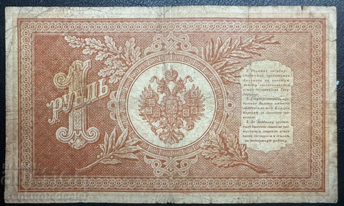 Russia 1 Rubles 1898 Shipov HA-104 с цена 14.00 лв. | € 7.16