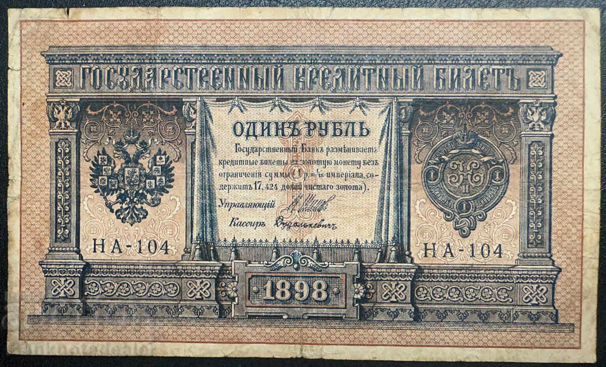 Russia 1 Rubles 1898 Shipov HA-104