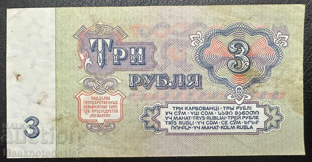 Ρωσία 3 Ρούβλια 1961 Pick 223 Ref 4541 με τιμή 3.00 BGN | € 1.53 Ρωσία 3 Ρούβλια 1961 Pick 223 Ref 4541 με τιμή 3.00 BGN | € 1.53