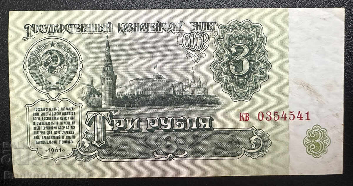 Ρωσία 3 Ρούβλια 1961 Pick 223 Ref 4541 Ρωσία 3 Ρούβλια 1961 Pick 223 Ref 4541