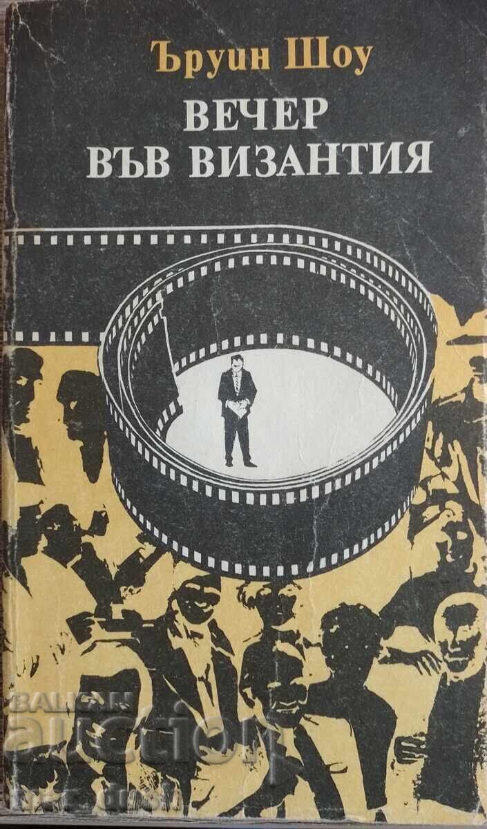 Ъруин Шоу. Вечер във Византия.