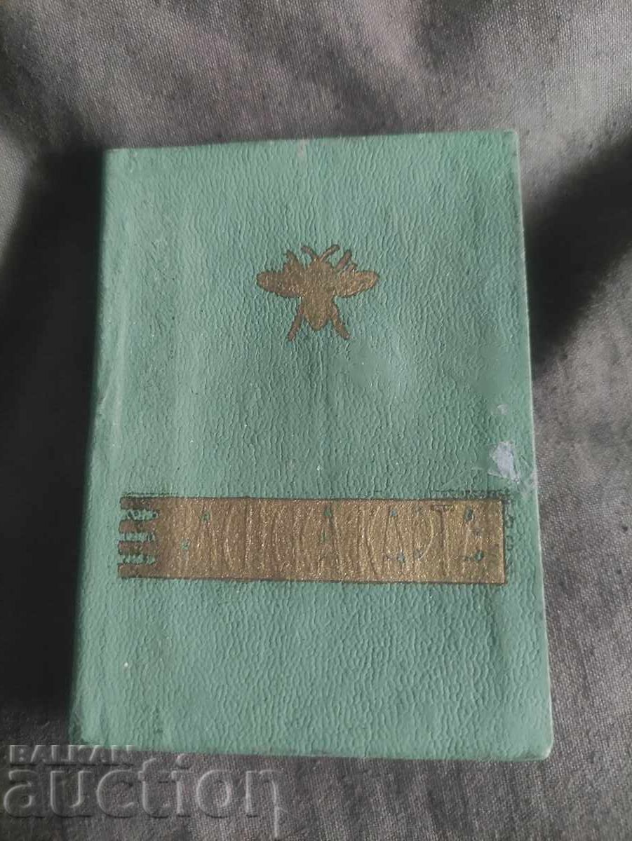 Κάρτα μέλους συλλόγου "Πchela" Κάρτα μέλους συλλόγου "Πchela"