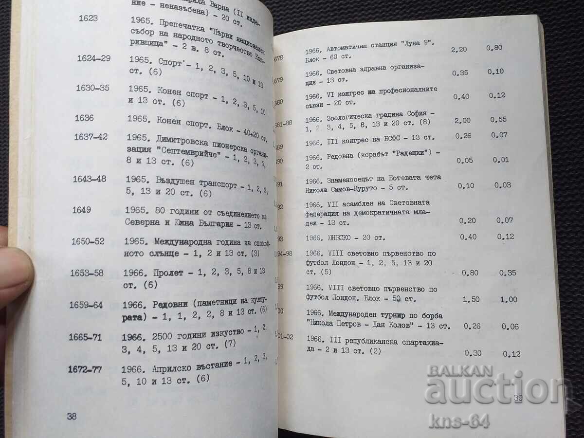 Prețuri de stat pentru timbre poștale bulgare cu preț 3.00 BGN | € 1.53