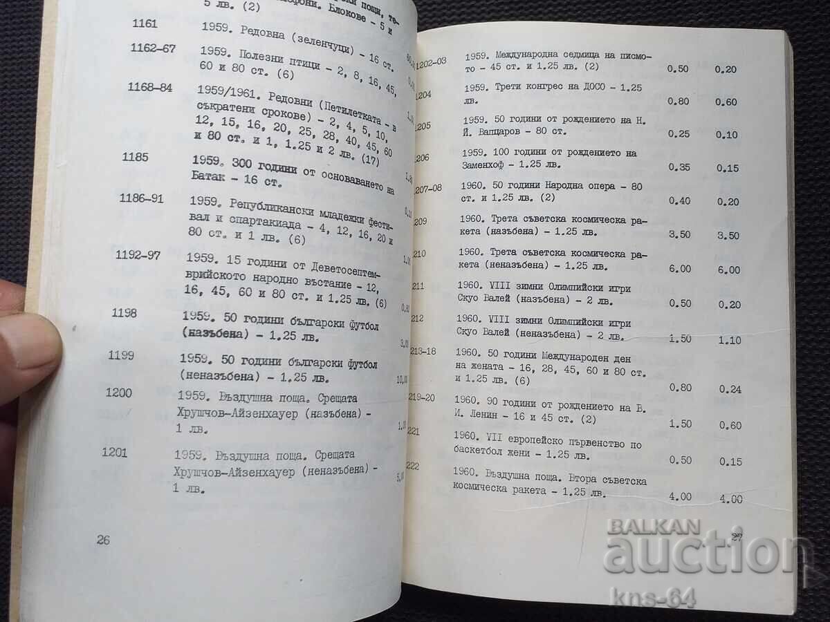 Licitație Prețuri de stat pentru timbre poștale bulgare