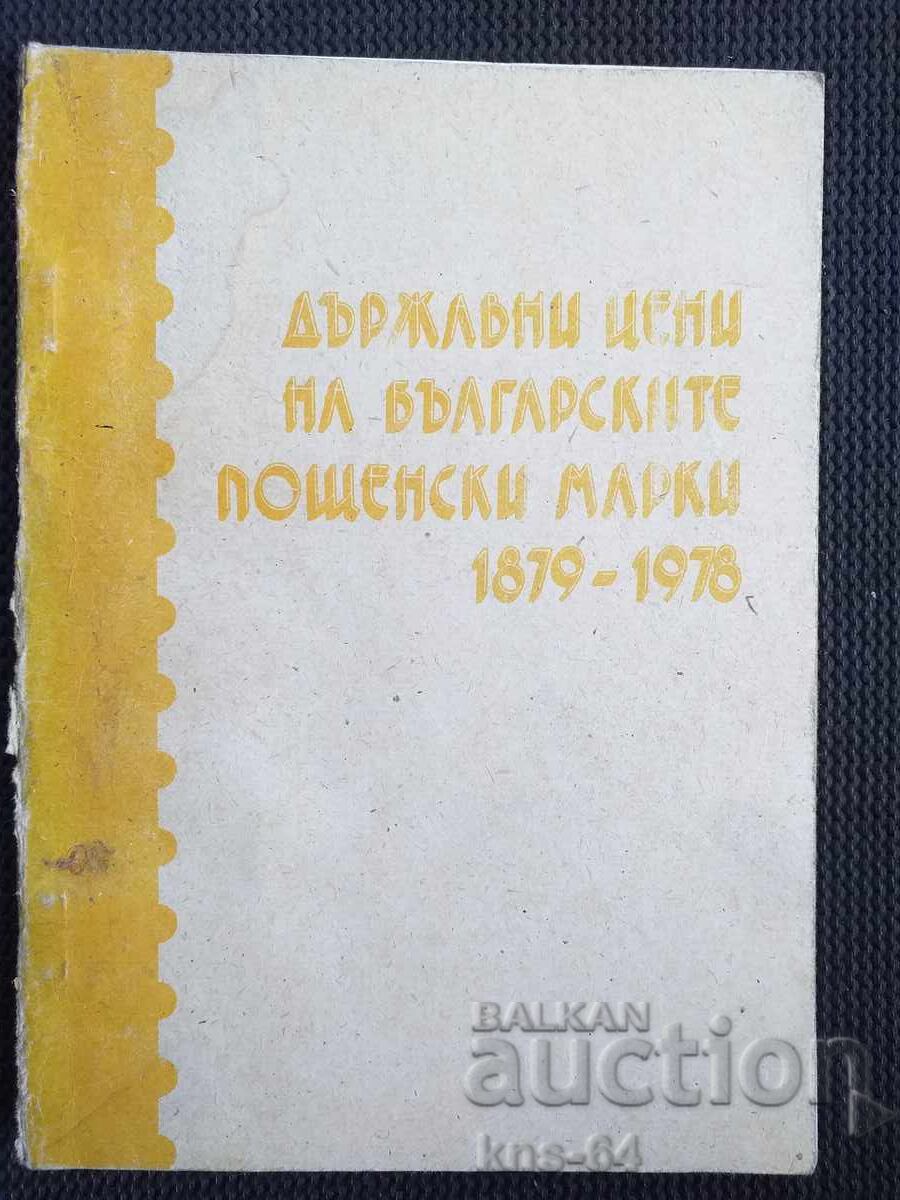 Prețuri de stat pentru timbre poștale bulgare