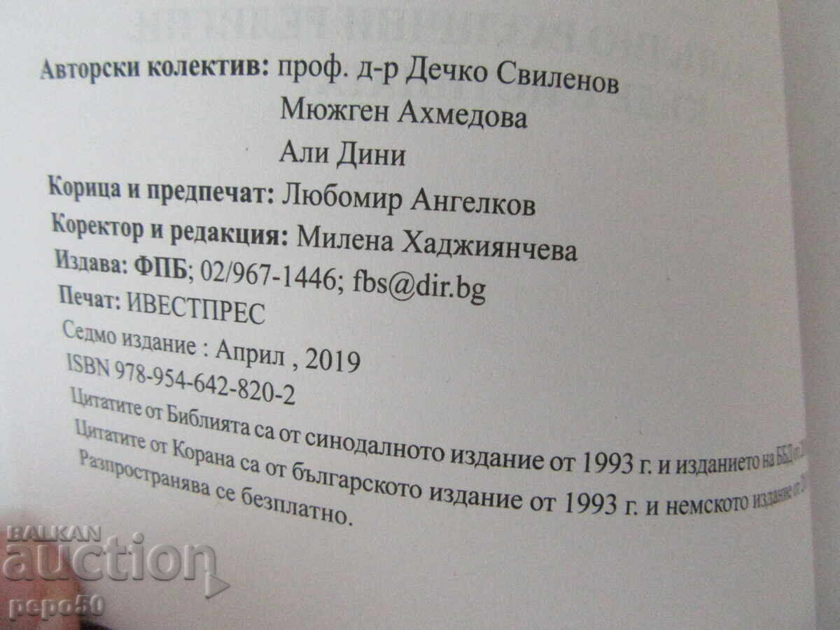 ΧΡΙΣΤΙΑΝΙΣΜΟΣ ΚΑΙ ΙΣΛΑΜ - 2019 με τιμή 8.00 BGN | € 4.09