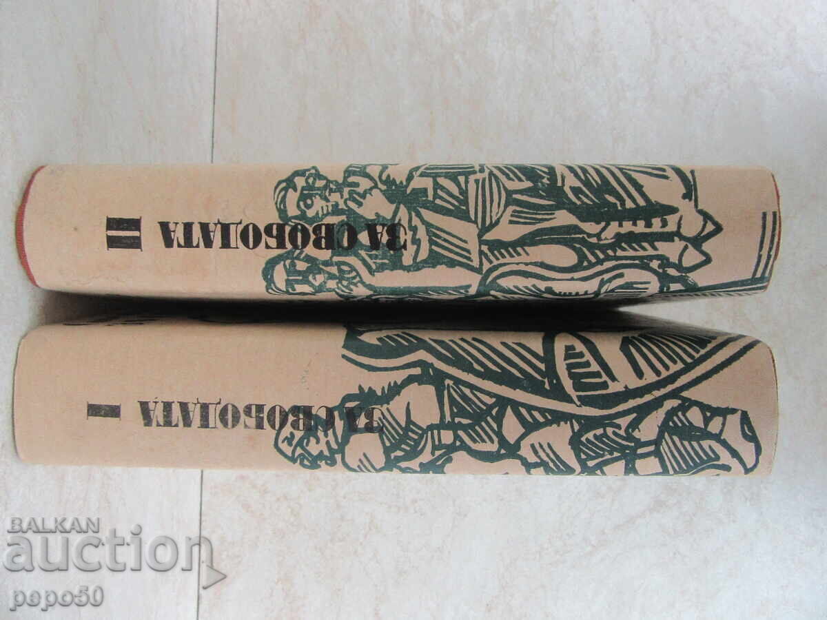 ΓΙΑ ΤΗΝ ΕΛΕΥΘΕΡΙΑ - Στέφαν Ντίτσεφ - 1 και 2 τόμος με τιμή 12.00 BGN | € 6.14 ΓΙΑ ΤΗΝ ΕΛΕΥΘΕΡΙΑ - Στέφαν Ντίτσεφ - 1 και 2 τόμος με τιμή 12.00 BGN | € 6.14