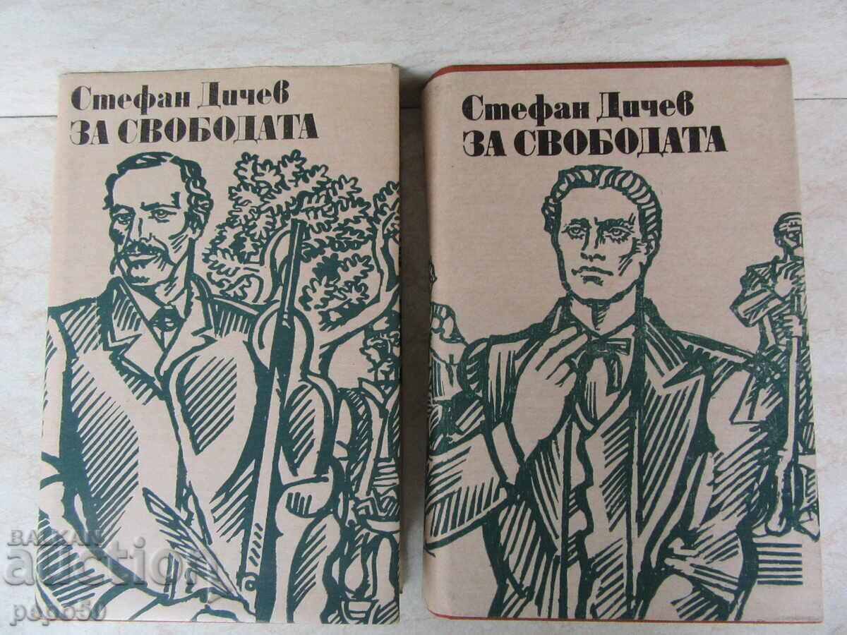 ΓΙΑ ΤΗΝ ΕΛΕΥΘΕΡΙΑ - Στέφαν Ντίτσεφ - 1 και 2 τόμος ΓΙΑ ΤΗΝ ΕΛΕΥΘΕΡΙΑ - Στέφαν Ντίτσεφ - 1 και 2 τόμος
