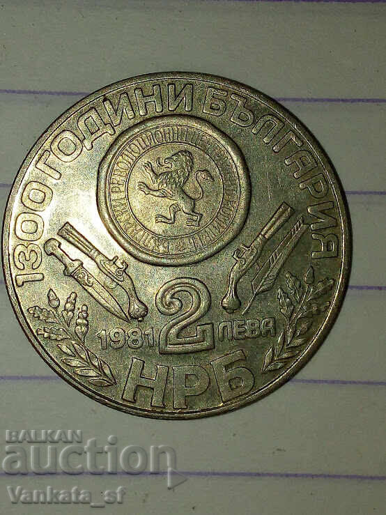 2 leva 1981 - 1300 ani Bulgaria Oborishte
