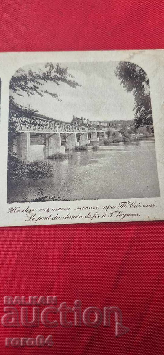 ЖЕЛЕЗОПЪТНИЯ МОСТЪ ПРИ Т. СЕЙМЕНЪ с цена 13.50 лв. | € 6.90