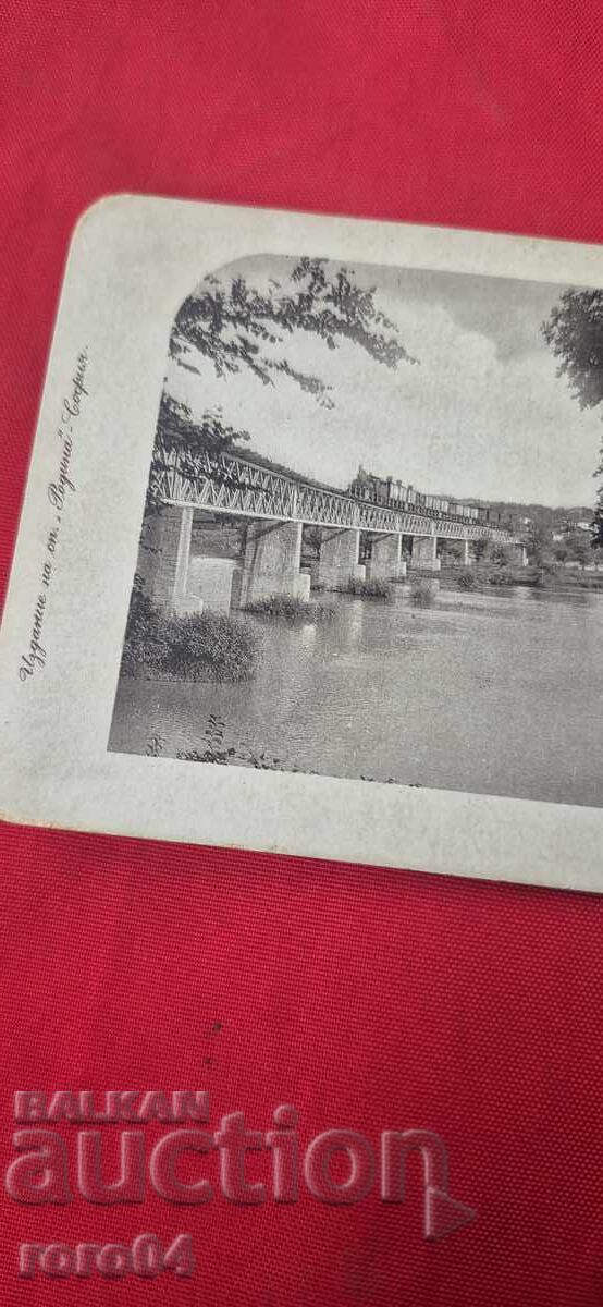 Аукцион ЖЕЛЕЗОПЪТНИЯ МОСТЪ ПРИ Т. СЕЙМЕНЪ