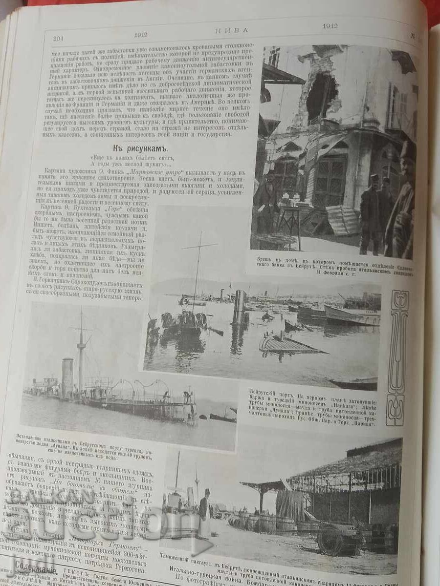 Ρωσική Αυτοκρατορία περιοδικό Νίβα 1912 με τιμή 30.00 BGN | € 15.34 Ρωσική Αυτοκρατορία περιοδικό Νίβα 1912 με τιμή 30.00 BGN | € 15.34