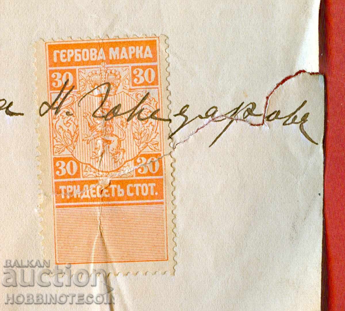BULGARIA ORDER RECORD - 30 Stotinki - 1894 - 2 with price 4.87 BGN | € 2.49 BULGARIA ORDER RECORD - 30 Stotinki - 1894 - 2 with price 4.87 BGN | € 2.49