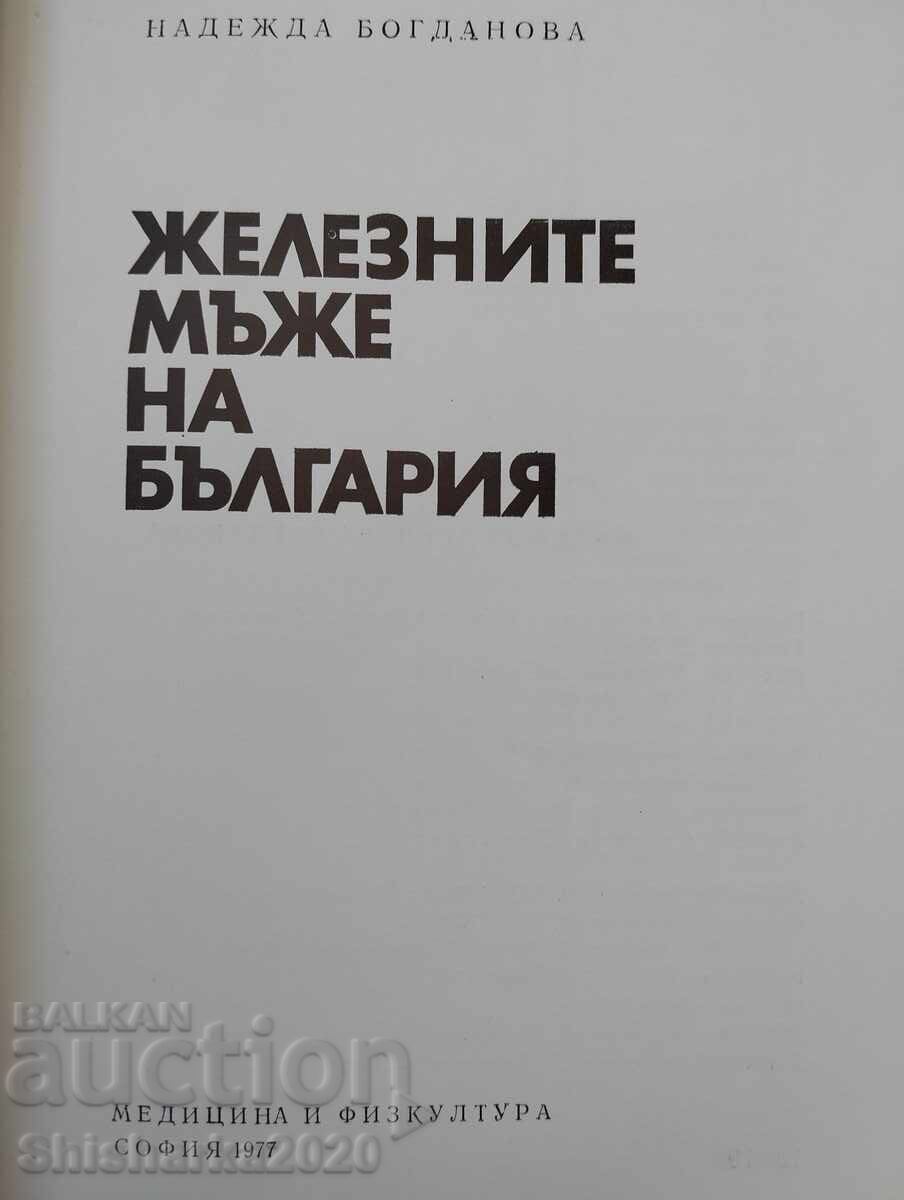 Железните мъже на България с цена 5.00 лв. | € 2.56 Железните мъже на България с цена 5.00 лв. | € 2.56