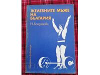 Железните мъже на България