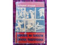 Άρση βαρών και προπόνηση δύναμης