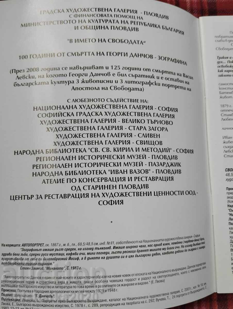 Georgi Danchov - Ζωγραφίνα / "Εις το Όνομα της Ελευθερίας" με τιμή 9.00 BGN | € 4.60 Georgi Danchov - Ζωγραφίνα / "Εις το Όνομα της Ελευθερίας" με τιμή 9.00 BGN | € 4.60