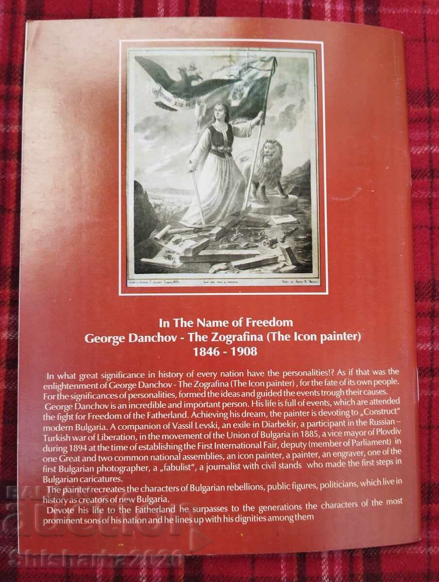 Georgi Danchov - Ζωγραφίνα / "Εις το Όνομα της Ελευθερίας" - 7 Georgi Danchov - Ζωγραφίνα / "Εις το Όνομα της Ελευθερίας" - 7