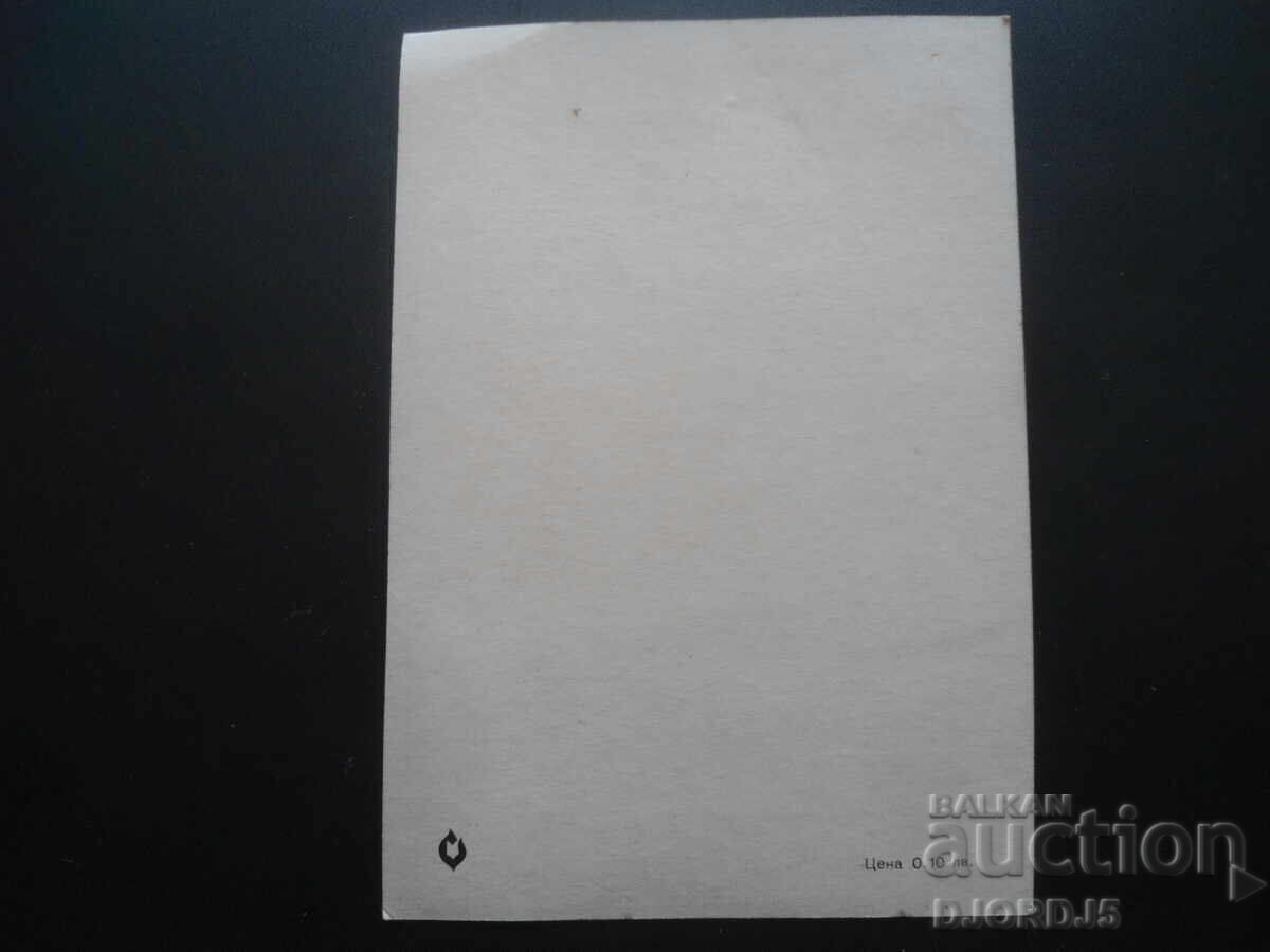 Carte poștală veche, timbru, ștampilă cu preț 1.00 BGN | € 0.51