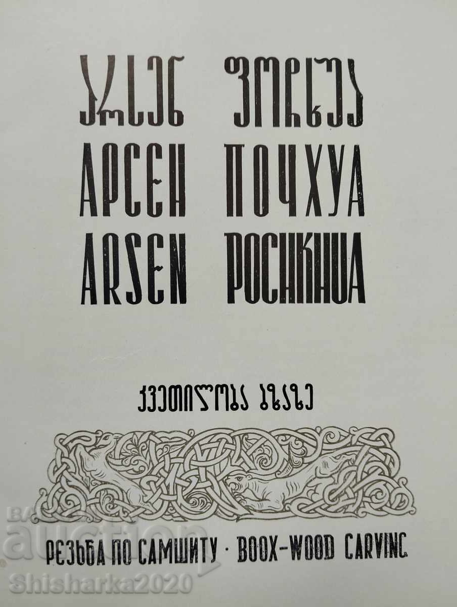 Αρσέν Ποτσχουά - Ξυλογλυπτική με τιμή 75.00 BGN | € 38.35
