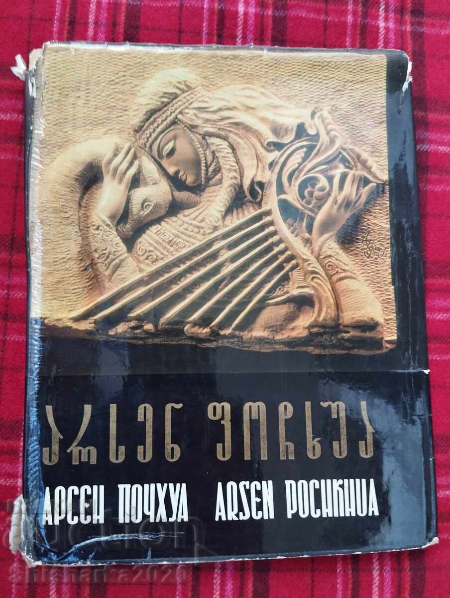 Αρσέν Ποτσχουά - Ξυλογλυπτική