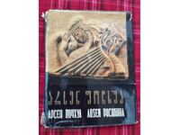 Αρσέν Ποτσχουά - Ξυλογλυπτική