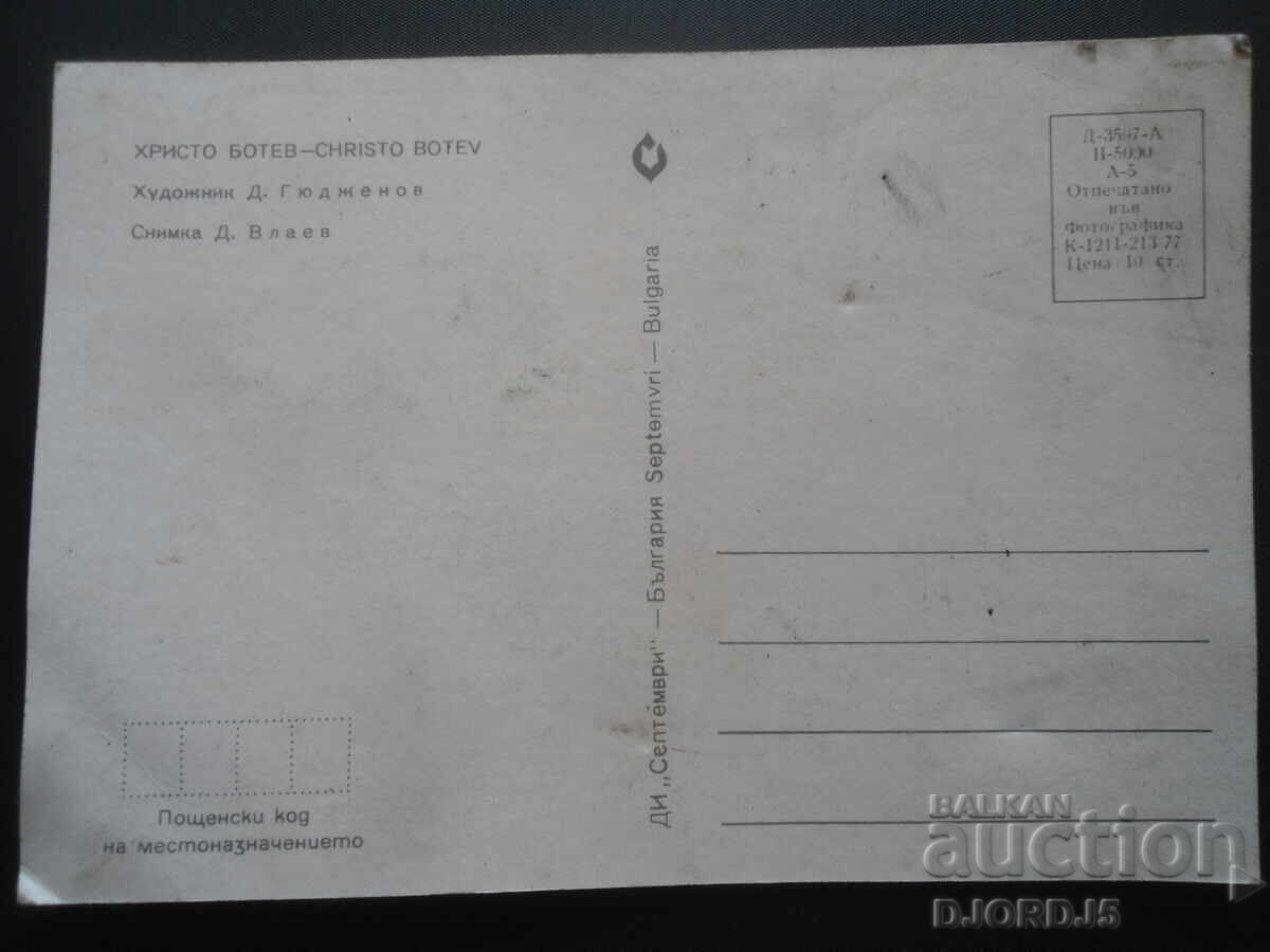 Παλιά καρτ ποστάλ, Χρήστος Μπότεφ με τιμή 1.00 BGN | € 0.51