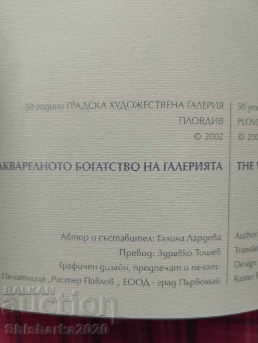 Аукцион Акварелното богатство на галерията