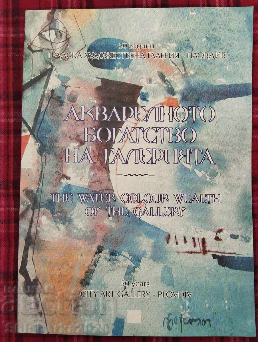 Акварелното богатство на галерията