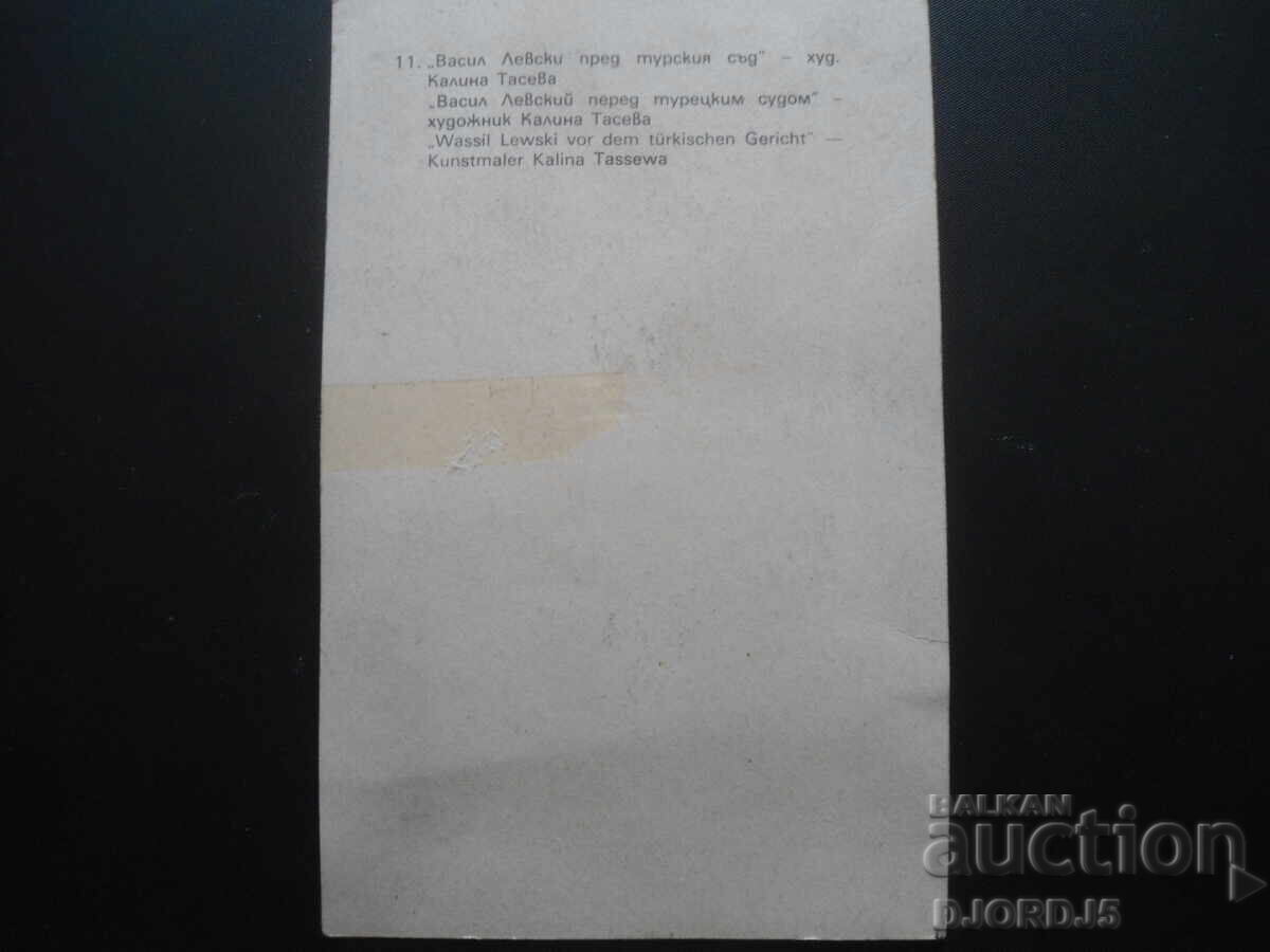 Παλιά καρτ ποστάλ, "Βασίλ Λέφσκι μπροστά στο τουρκικό δικαστήριο" με τιμή 1.00 BGN | € 0.51 Παλιά καρτ ποστάλ, "Βασίλ Λέφσκι μπροστά στο τουρκικό δικαστήριο" με τιμή 1.00 BGN | € 0.51