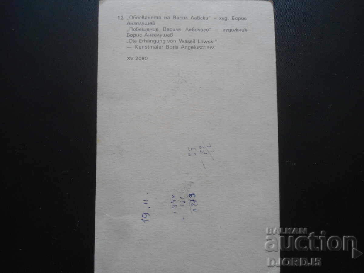 Old postcard, "The Hanging of Vasil Levski" with price 1.00 BGN | € 0.51