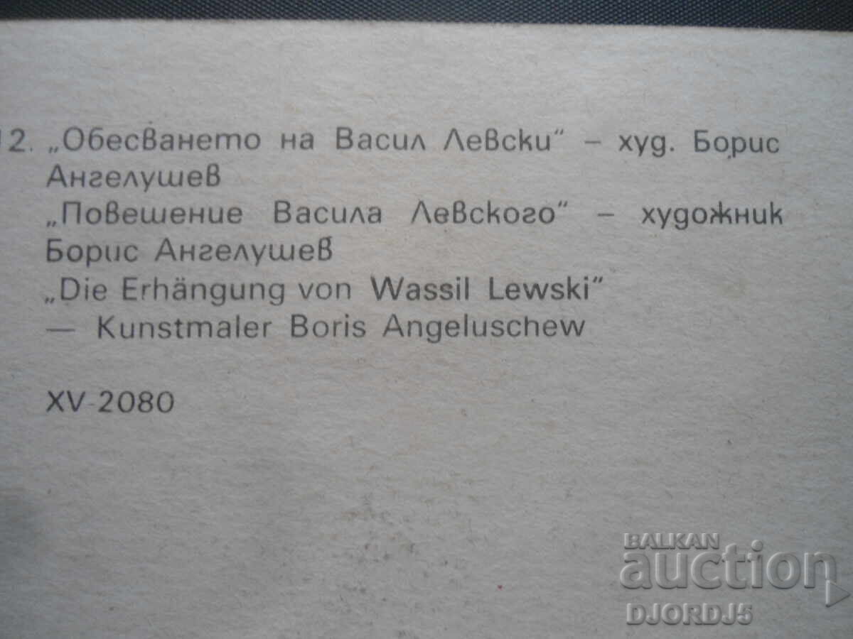 Auction  Old postcard, "The Hanging of Vasil Levski"