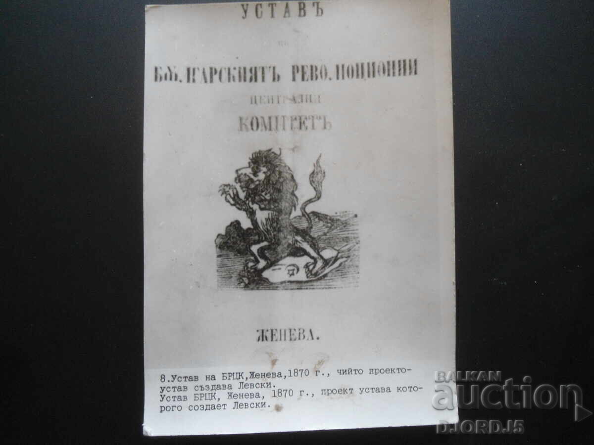 Παλιά φωτογραφία, Καταστατικό της ΔΕΕΣ, Γενεύη, 1870 Παλιά φωτογραφία, Καταστατικό της ΔΕΕΣ, Γενεύη, 1870