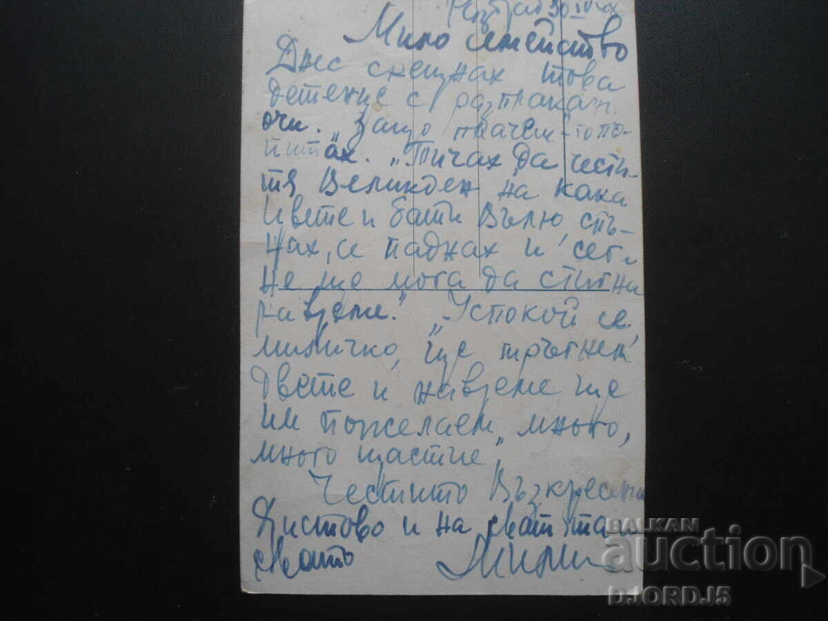 Παλιά ευχετήρια κάρτα με τιμή 1.00 BGN | € 0.51