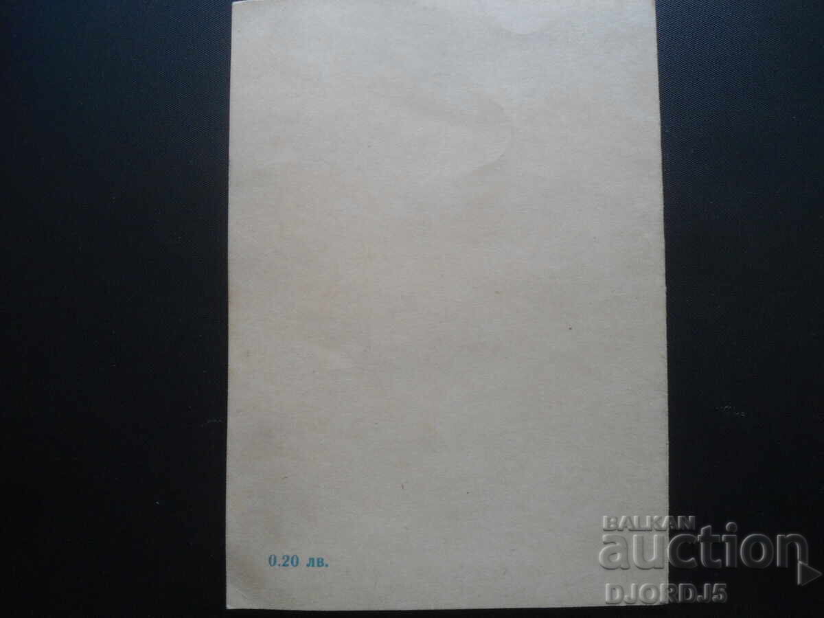 Παλιές βουλγάρικες καρτ ποστάλ, 2 τεμάχια με τιμή 1.00 BGN | € 0.51