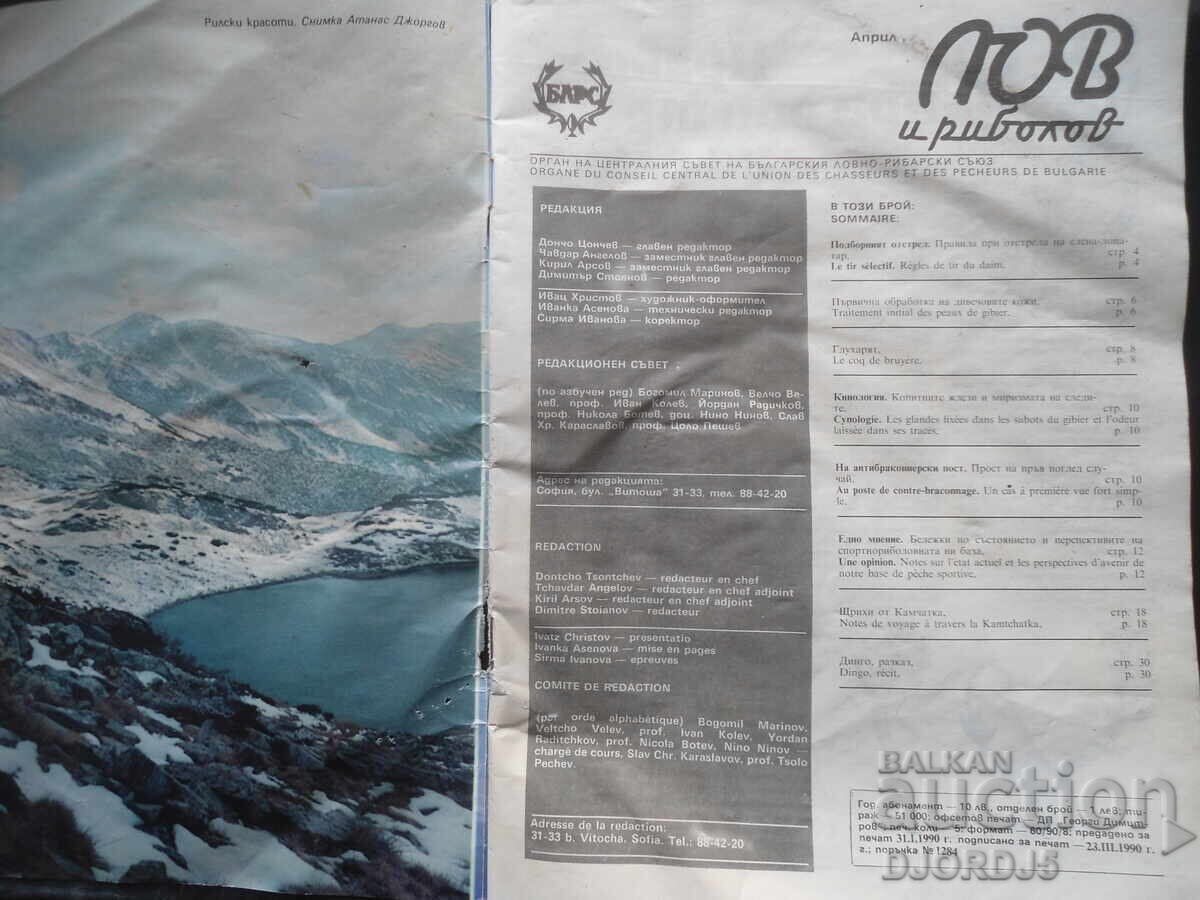 Magazine "HUNTING and FISHING", 4 issues 1990 with price 2.00 BGN | € 1.02