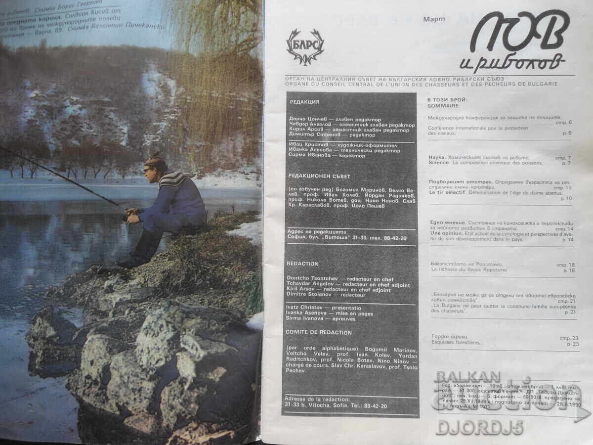 Magazine "HUNTING and FISHING", 3 issues 1990 with price 2.00 BGN | € 1.02
