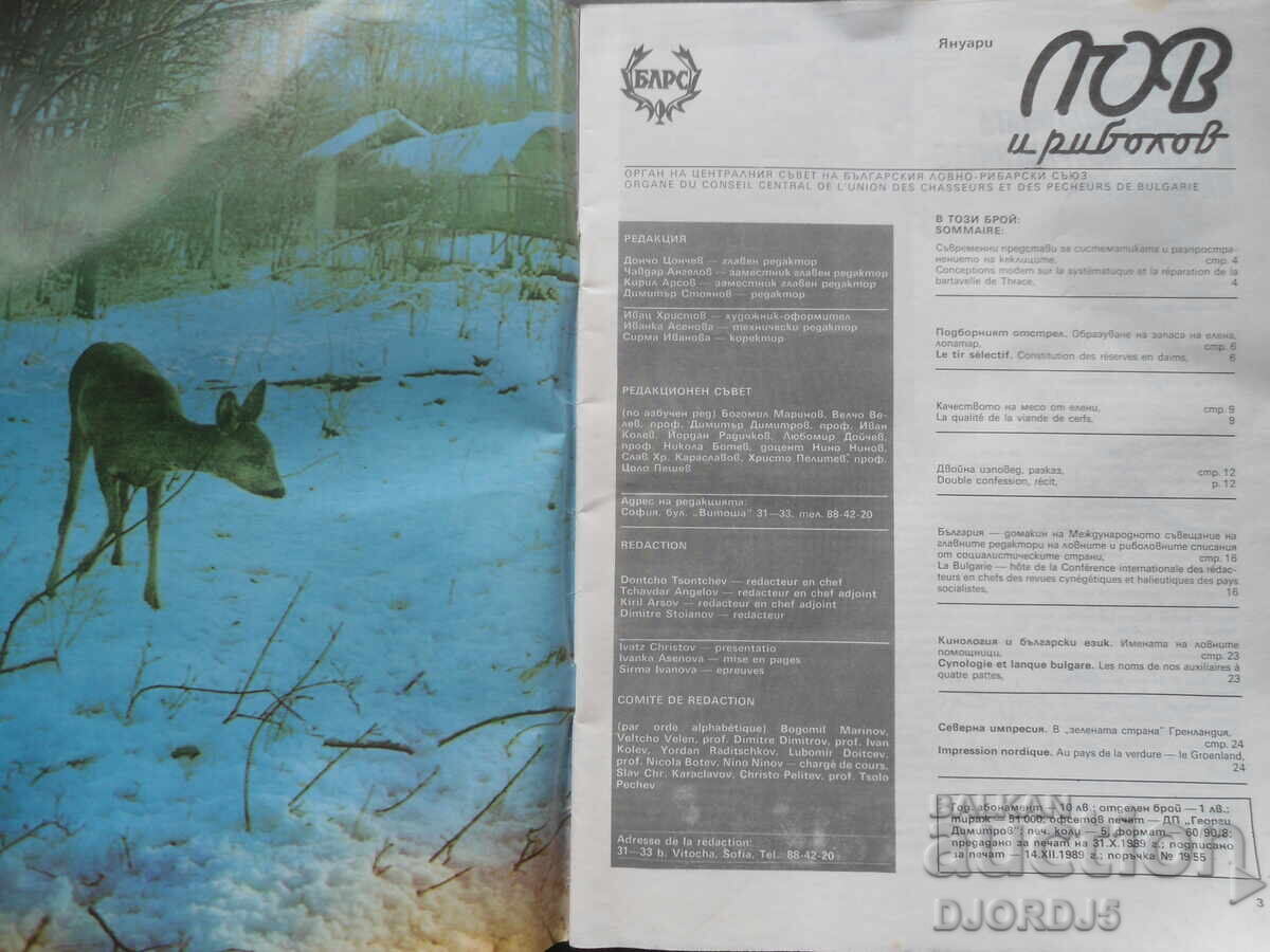 Magazine "HUNTING and FISHING", 1 issue 1990 with price 2.00 BGN | € 1.02 Magazine "HUNTING and FISHING", 1 issue 1990 with price 2.00 BGN | € 1.02