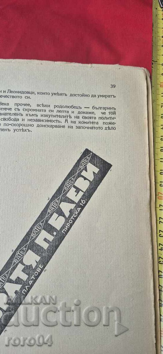 ΕΘΕΛΟΝΤΙΣΜΟΣ ΣΤΟ ΠΑΡΕΛΘΟΝ - ΧΡΙΣΤΟ ΜΠΟΤΕΦ - RRR - 6 ΕΘΕΛΟΝΤΙΣΜΟΣ ΣΤΟ ΠΑΡΕΛΘΟΝ - ΧΡΙΣΤΟ ΜΠΟΤΕΦ - RRR - 6