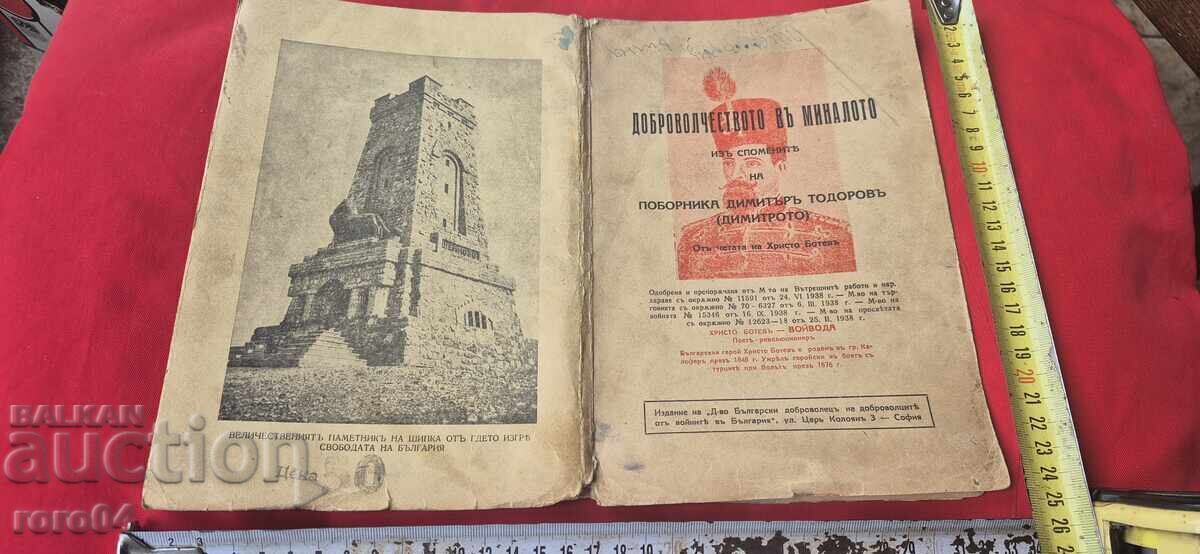 ΕΘΕΛΟΝΤΙΣΜΟΣ ΣΤΟ ΠΑΡΕΛΘΟΝ - ΧΡΙΣΤΟ ΜΠΟΤΕΦ - RRR ΕΘΕΛΟΝΤΙΣΜΟΣ ΣΤΟ ΠΑΡΕΛΘΟΝ - ΧΡΙΣΤΟ ΜΠΟΤΕΦ - RRR