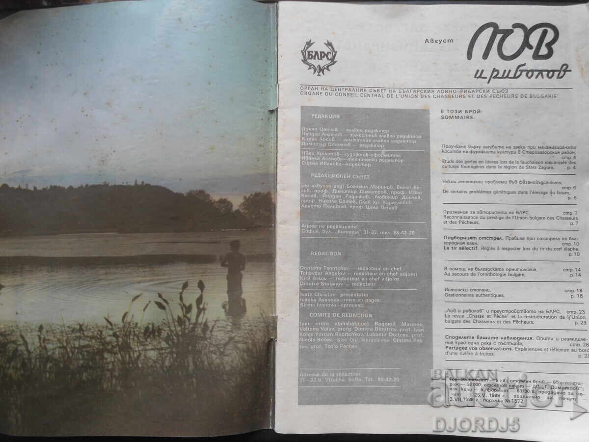 Magazine "HUNTING and FISHING", 8 issue 1989 with price 2.00 BGN | € 1.02 Magazine "HUNTING and FISHING", 8 issue 1989 with price 2.00 BGN | € 1.02