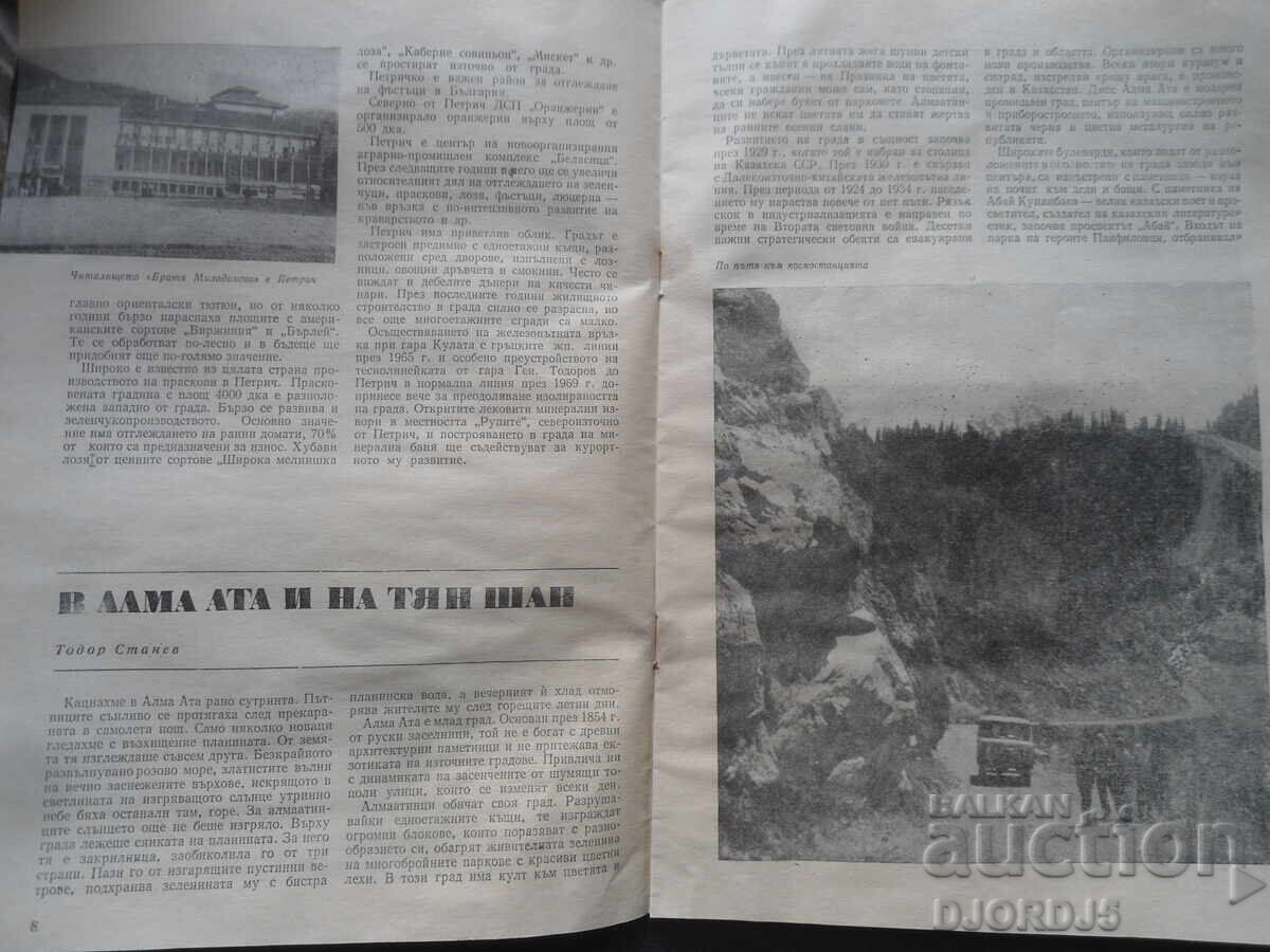 Списание "ГЕОГРАФИЯ", 2 брой 1972 г. с цена 2.00 лв. | € 1.02 Списание "ГЕОГРАФИЯ", 2 брой 1972 г. с цена 2.00 лв. | € 1.02