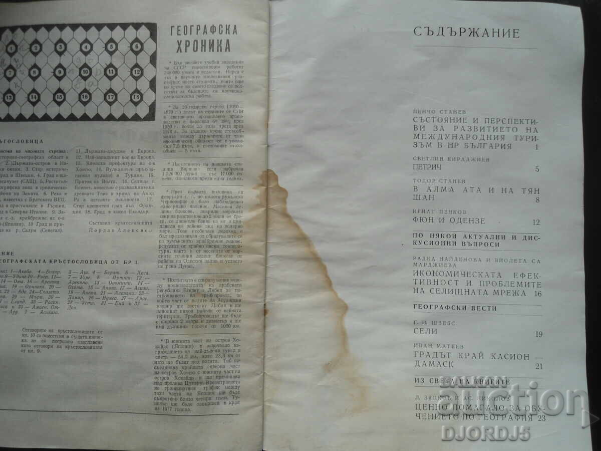 Доставка на Списание "ГЕОГРАФИЯ", 2 брой 1972 г. Доставка на Списание "ГЕОГРАФИЯ", 2 брой 1972 г.