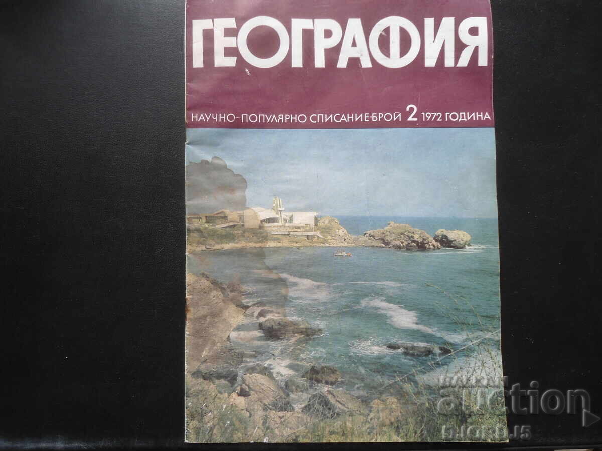 Списание "ГЕОГРАФИЯ", 2 брой 1972 г. Списание "ГЕОГРАФИЯ", 2 брой 1972 г.