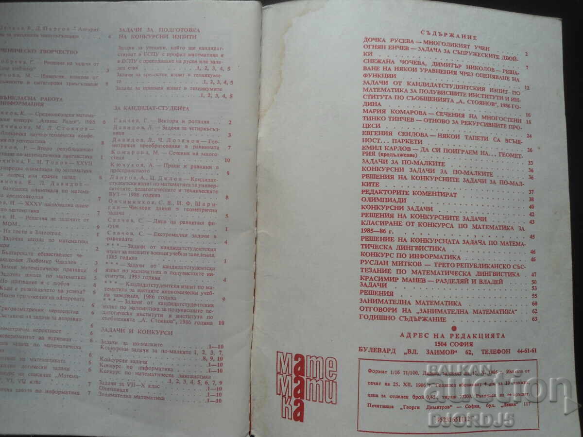 Magazine "MATHEMATICS", 10 issues 1986 with price 1.00 BGN | € 0.51
