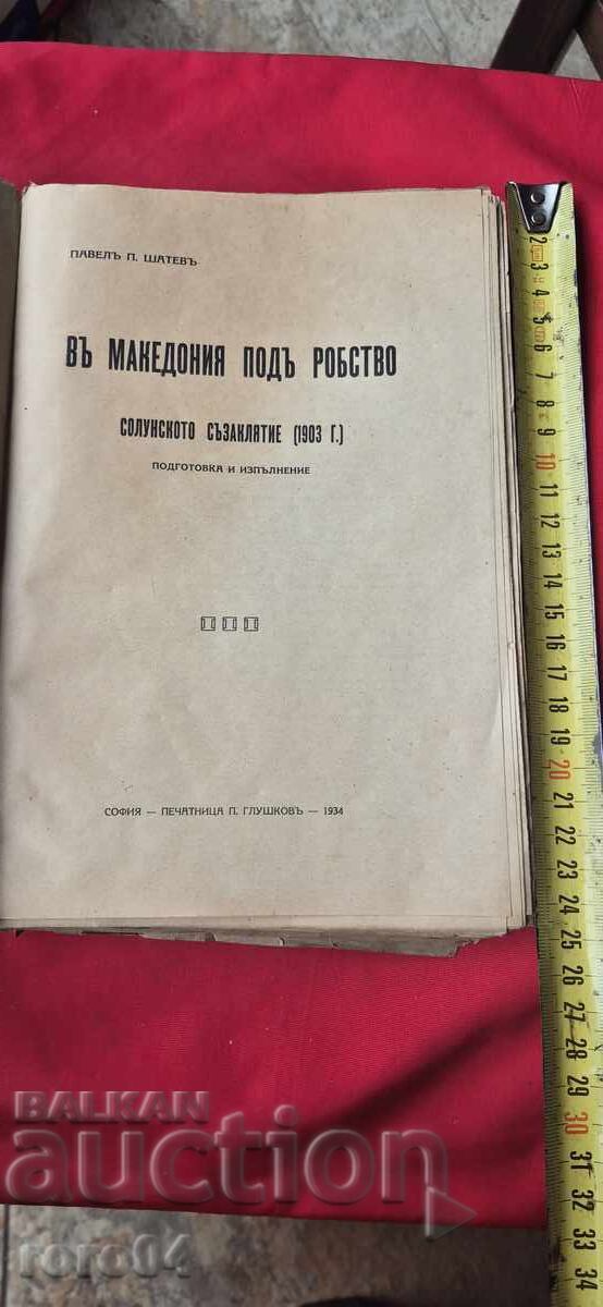 IN MACEDONIA UNDER SLAVERY - PAVEL SHATEV with price 211.50 BGN | € 108.14 IN MACEDONIA UNDER SLAVERY - PAVEL SHATEV with price 211.50 BGN | € 108.14