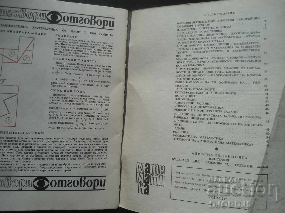 Magazine "MATHEMATICS", 8 issues 1986 with price 1.00 BGN | € 0.51