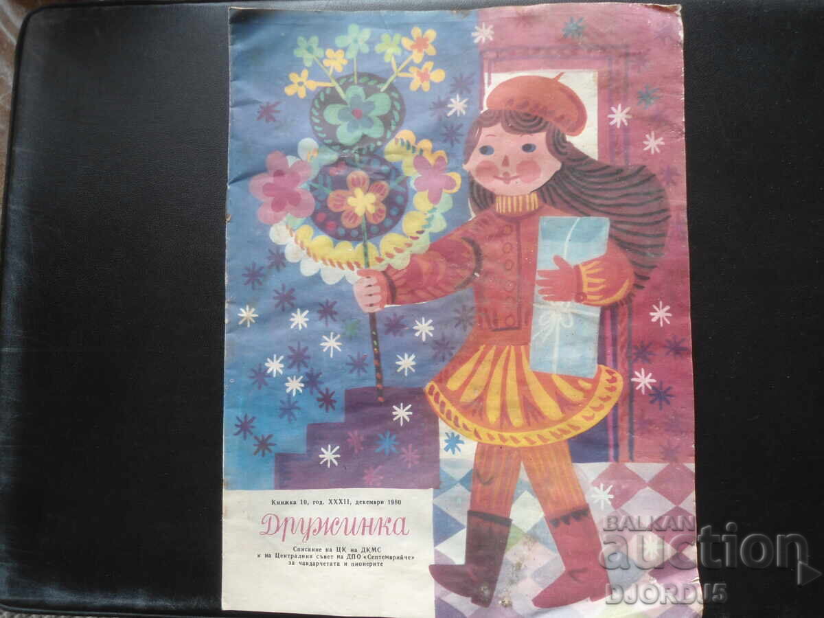 Списание "ДРУЖИНКА", Книжка 10 от 1980 г.