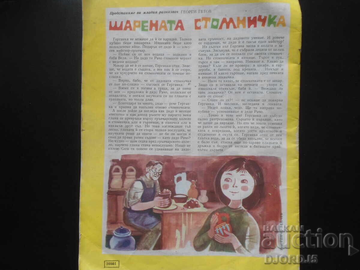 Περιοδικό "ΔΡΟΥΖΙΝΚΑ", Τεύχος 10 του 1974 με τιμή 3.00 BGN | € 1.53 Περιοδικό "ΔΡΟΥΖΙΝΚΑ", Τεύχος 10 του 1974 με τιμή 3.00 BGN | € 1.53