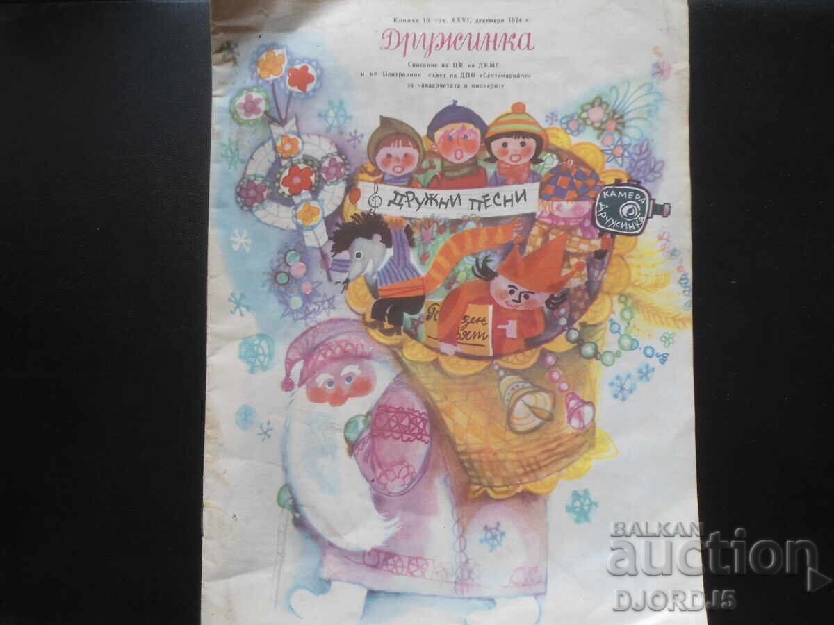 Περιοδικό "ΔΡΟΥΖΙΝΚΑ", Τεύχος 10 του 1974 Περιοδικό "ΔΡΟΥΖΙΝΚΑ", Τεύχος 10 του 1974